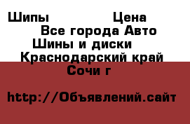 265 60 18 Шипы. Yokohama › Цена ­ 18 000 - Все города Авто » Шины и диски   . Краснодарский край,Сочи г.